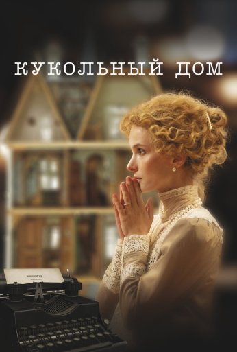 Кукольный дом (2024) онлайн бесплатно